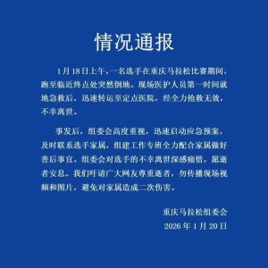 重庆马拉松通报：一名选手突然倒地，不幸离世
